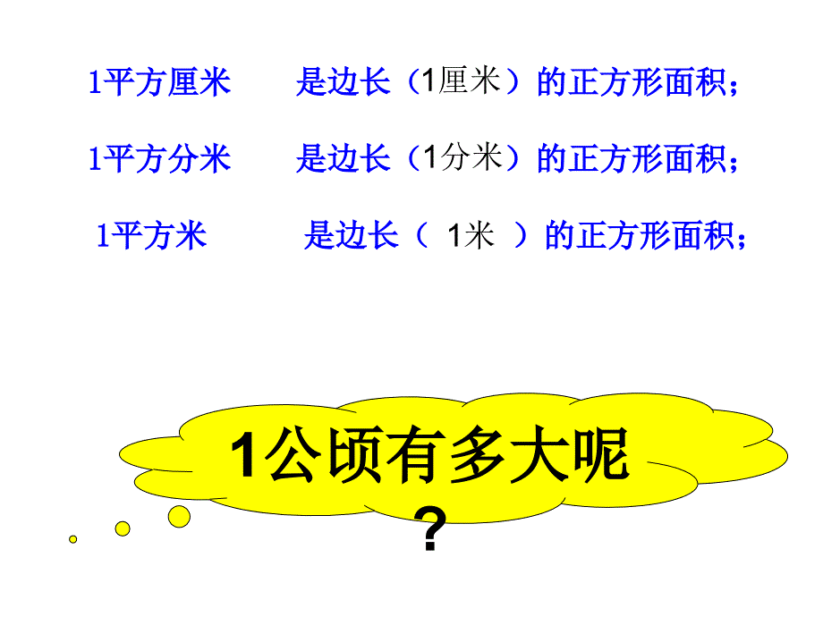 公顷和平方千米1_第4页