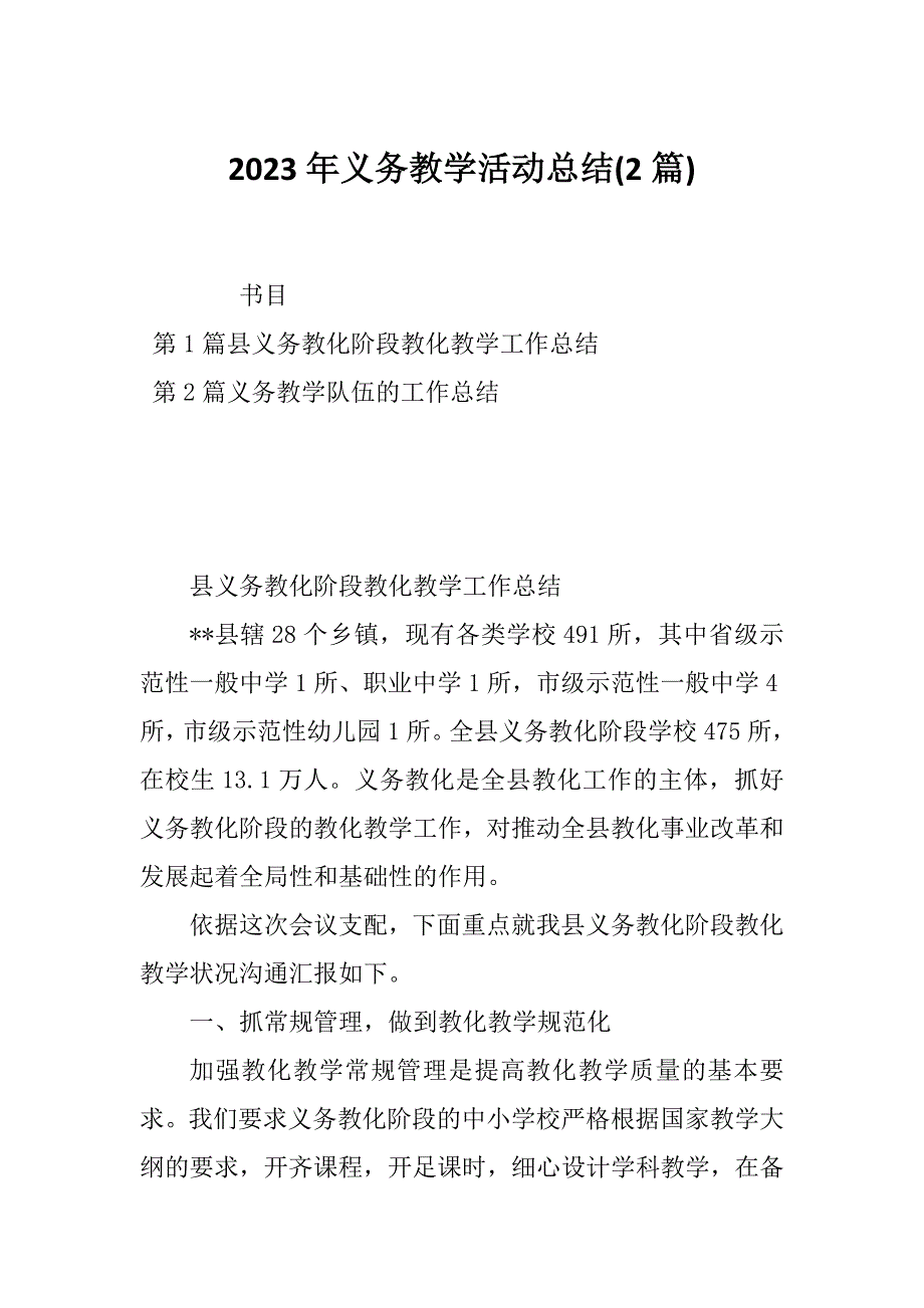 2023年义务教学活动总结(2篇)_第1页