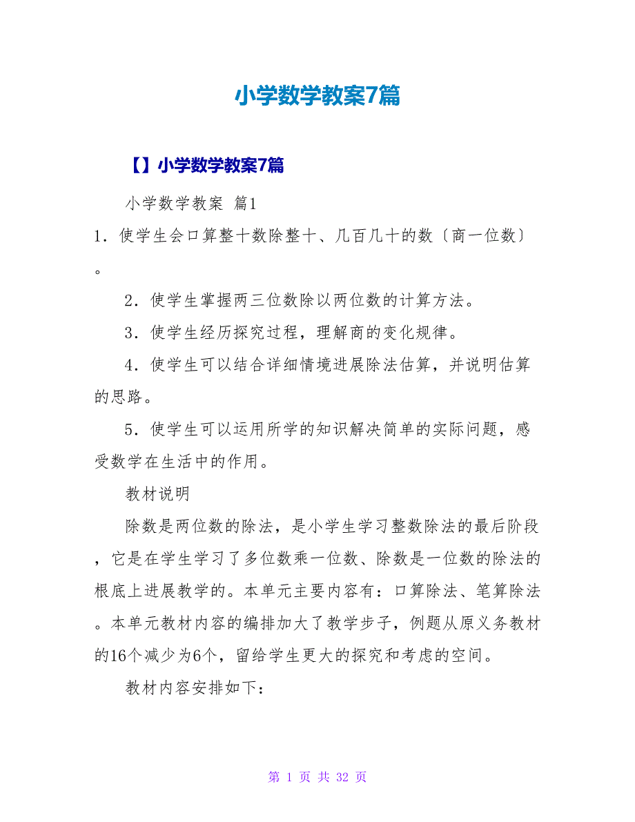 小学数学教案7篇_5.doc_第1页