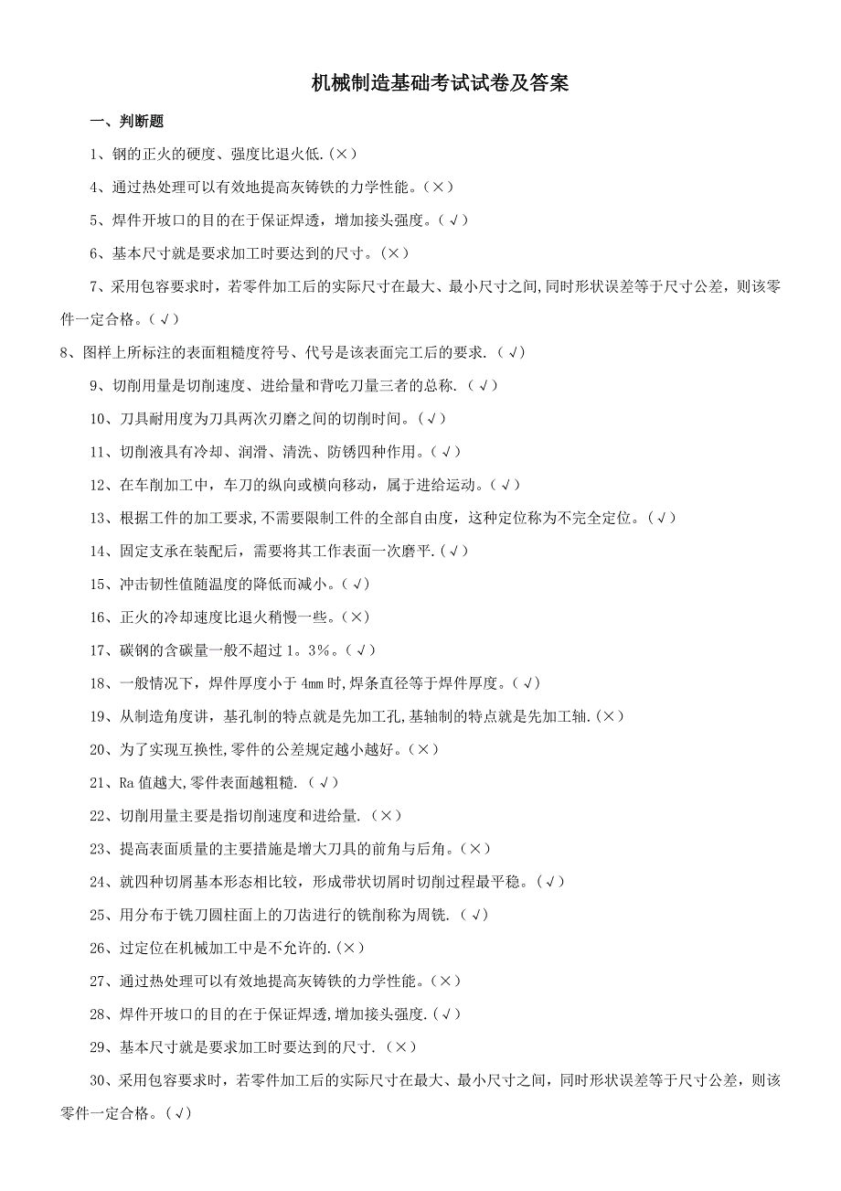 机械制造基础试题库与答案解析_第1页