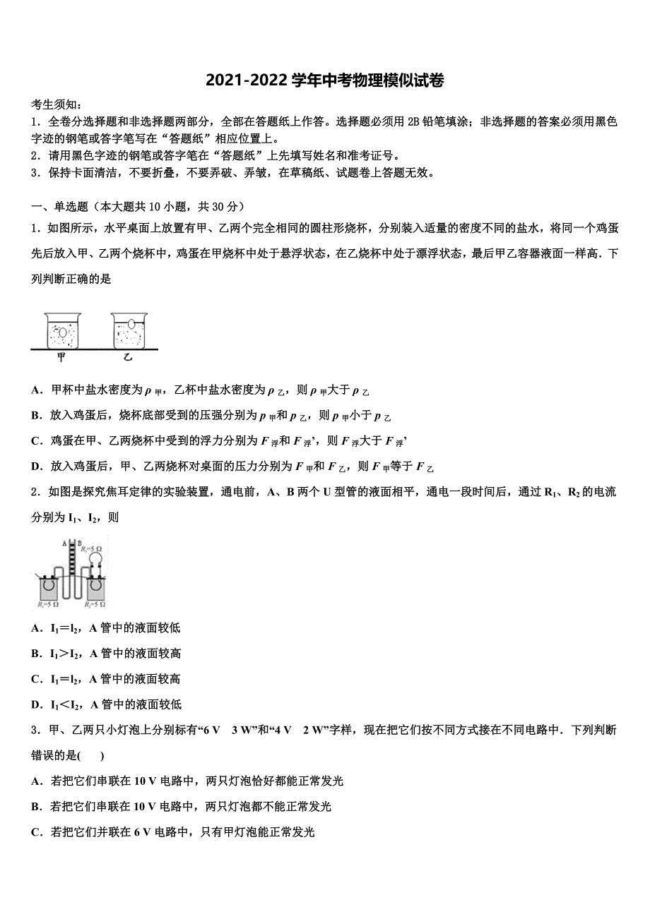 黑龙江省佳木斯市富锦市第四中学2021-2022学年中考物理全真模拟试题含解析_第1页