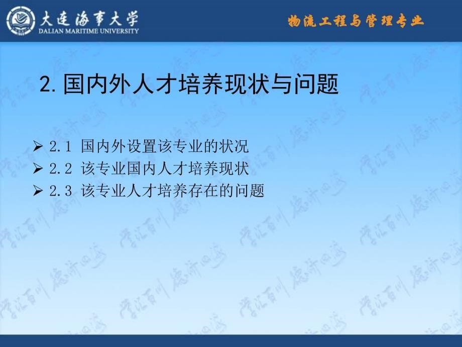 大连海事大学特色专业.ppt_第5页