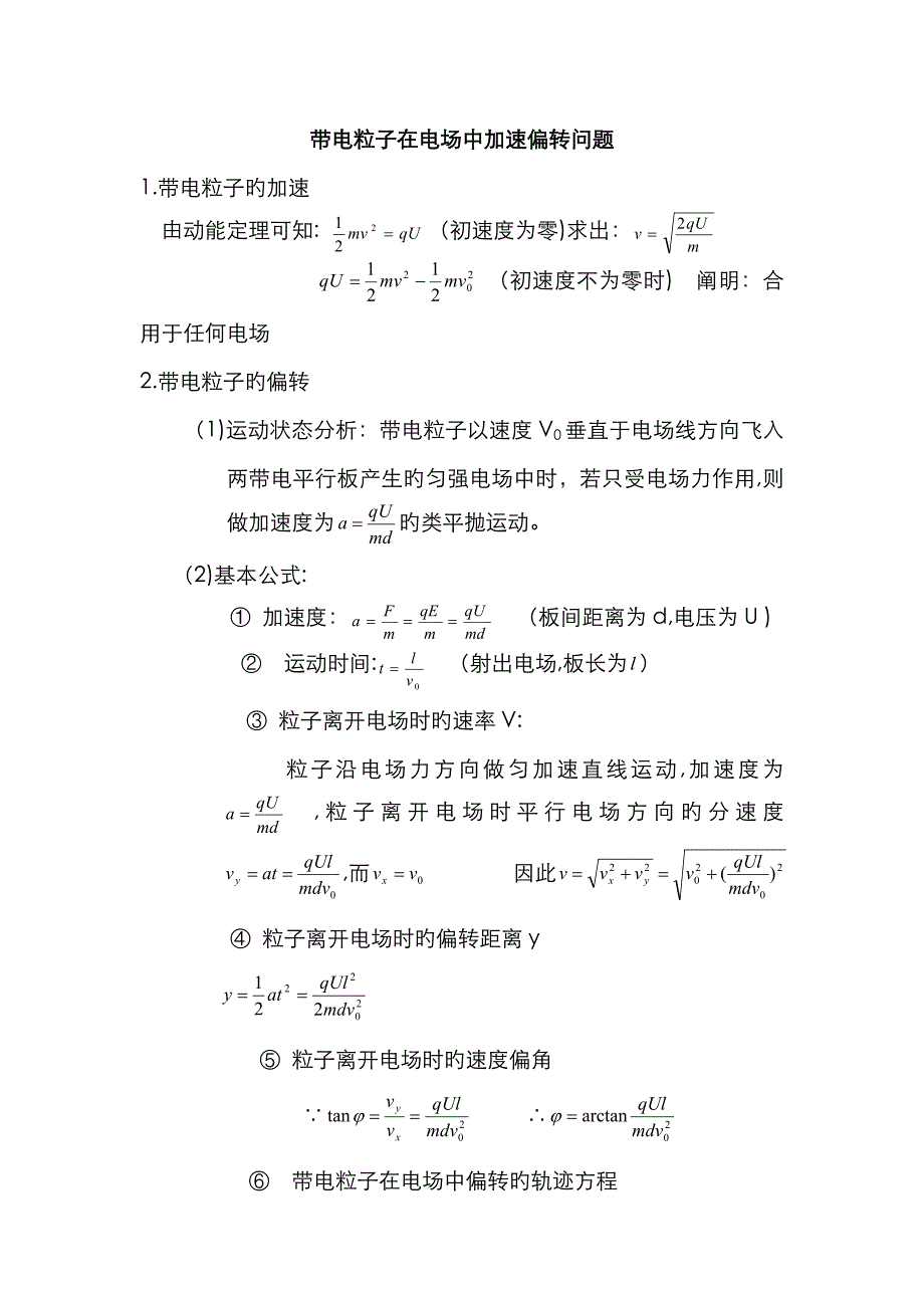 带电粒子在电场中加速偏转问题_第1页