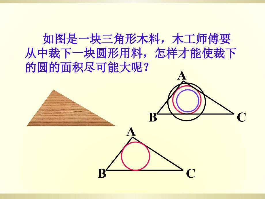 《三角形的内切圆》PPT课件_第1页