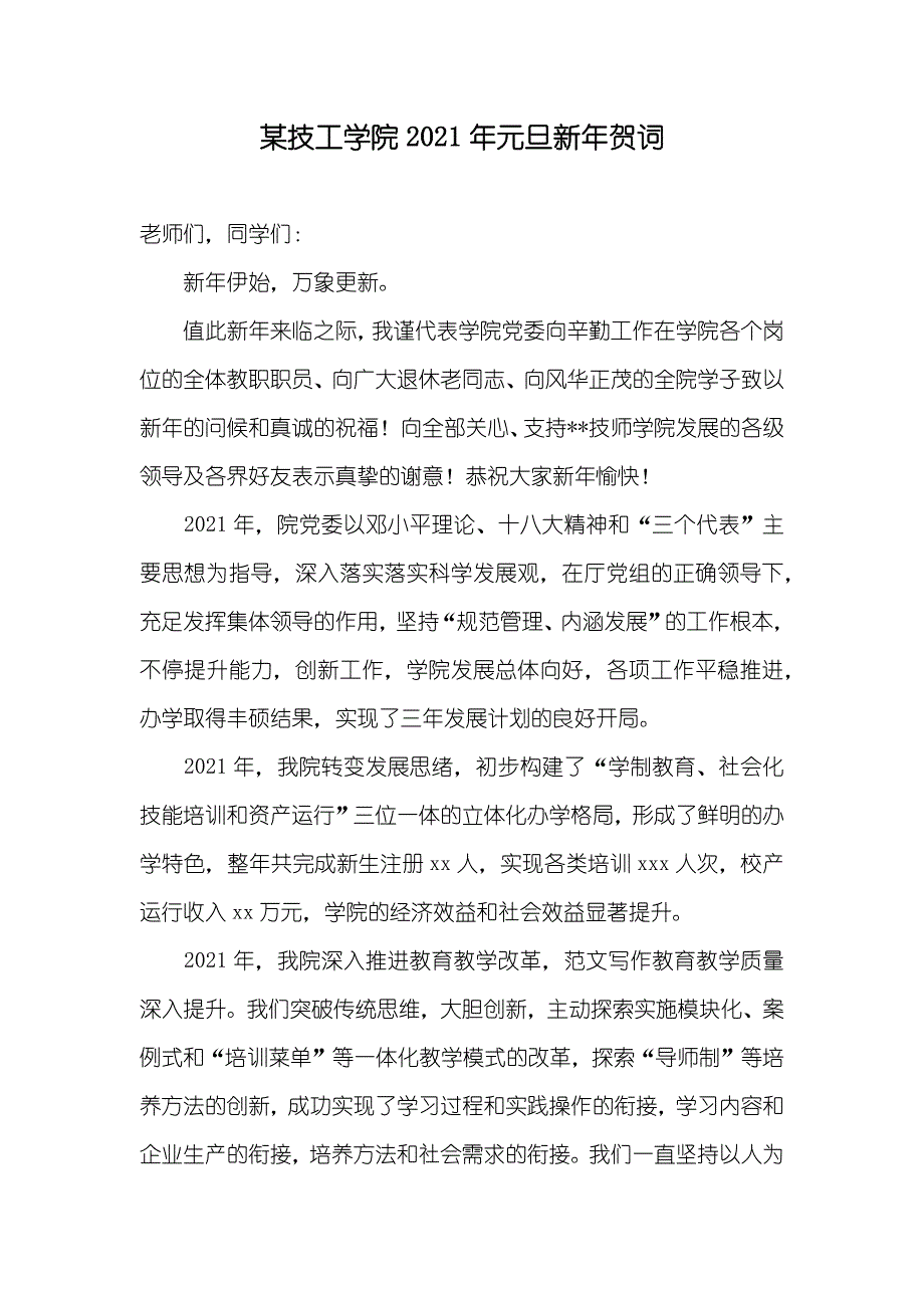 某技工学院元旦新年贺词_第1页