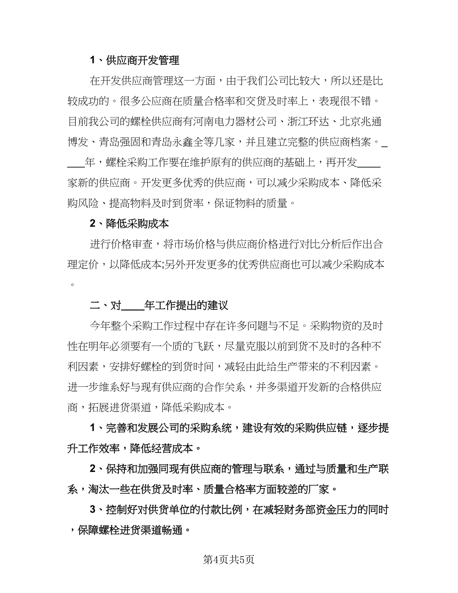 公司采购部明年工作计划参考样本（3篇）.doc_第4页