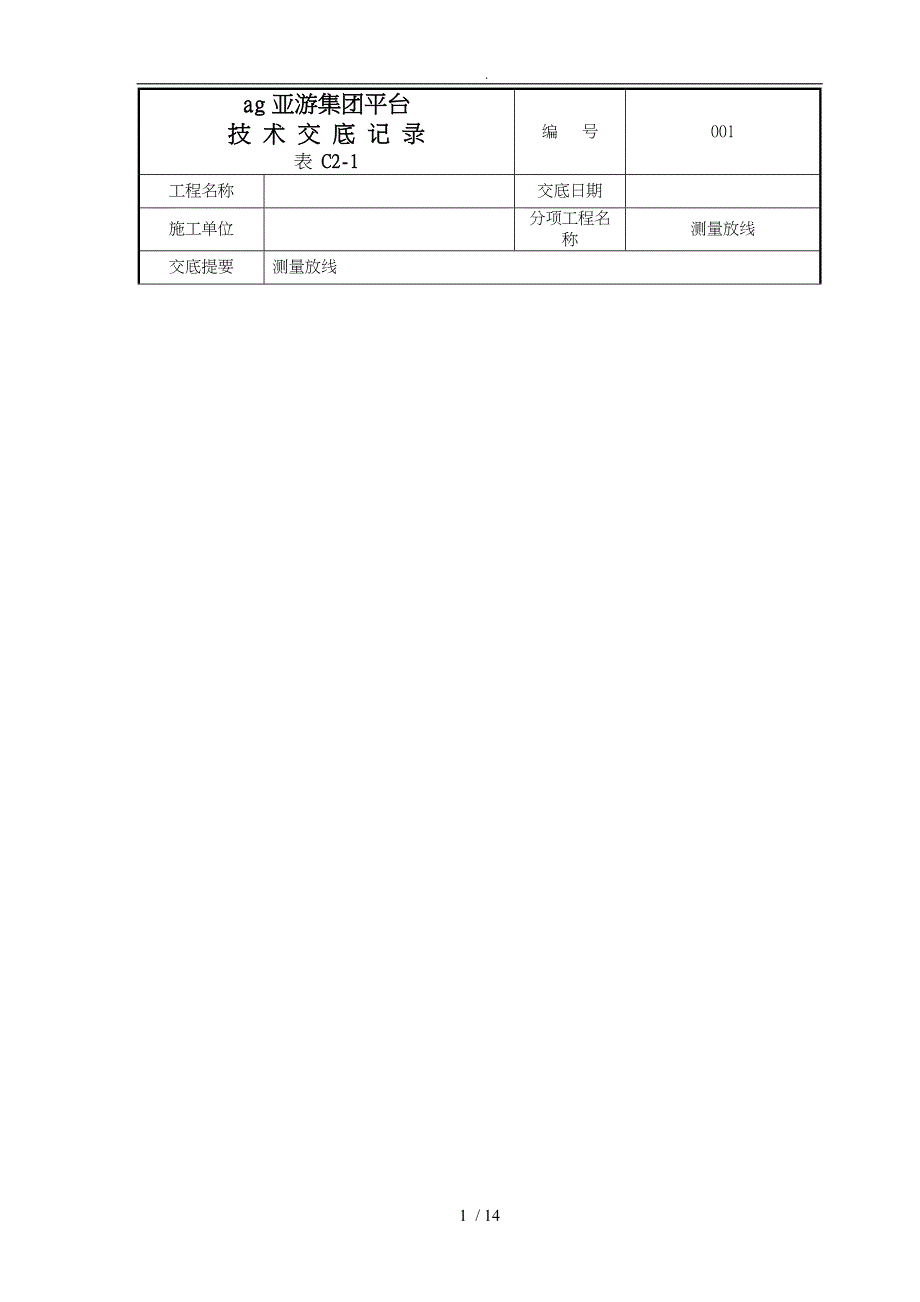 集团平台测量放线技术交底大全_第1页