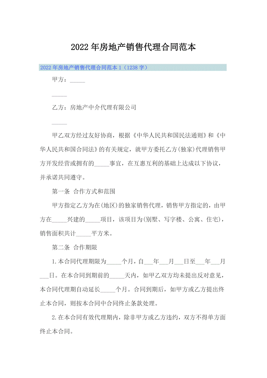 2022年房地产销售代理合同范本_第1页