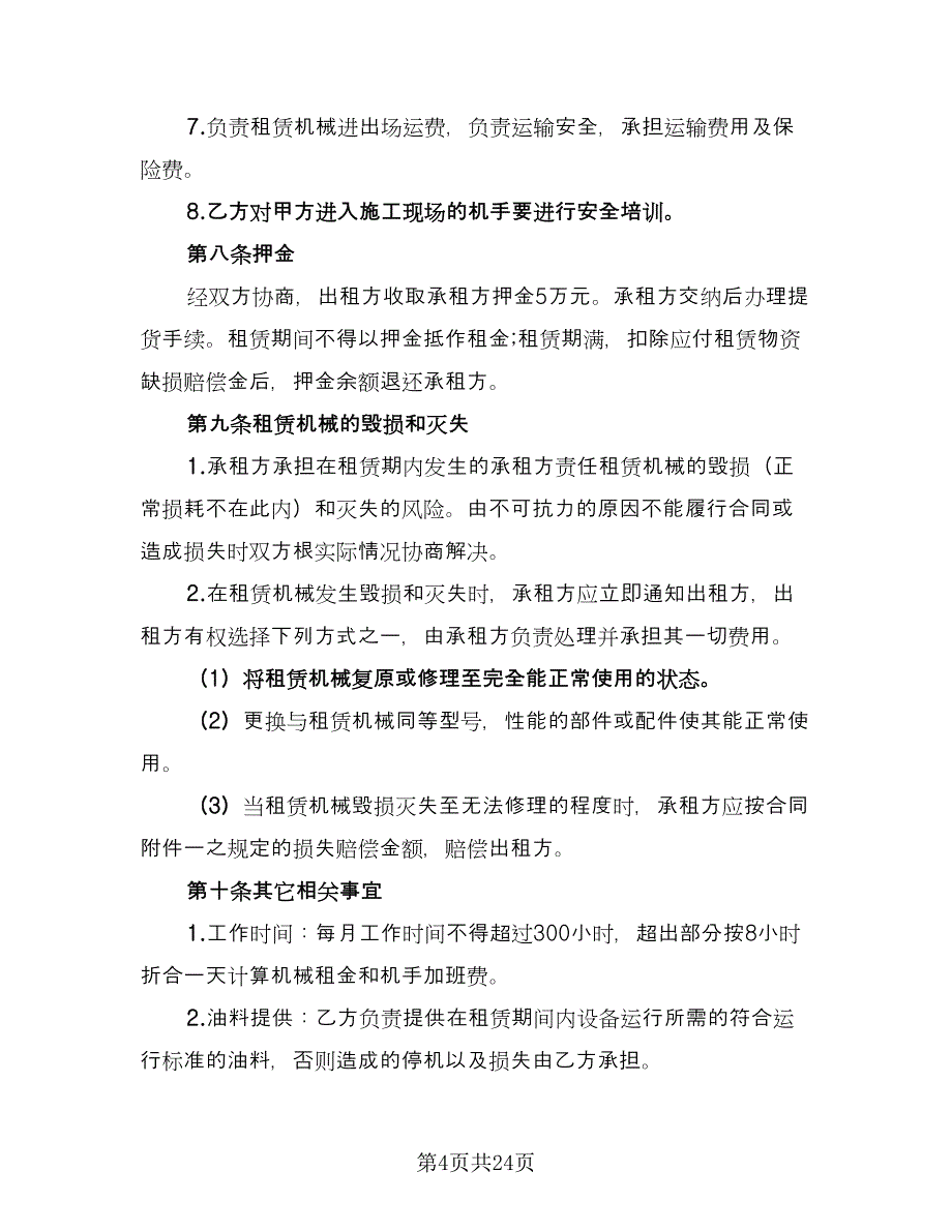 简易机械设备租赁合同标准范本（六篇）.doc_第4页