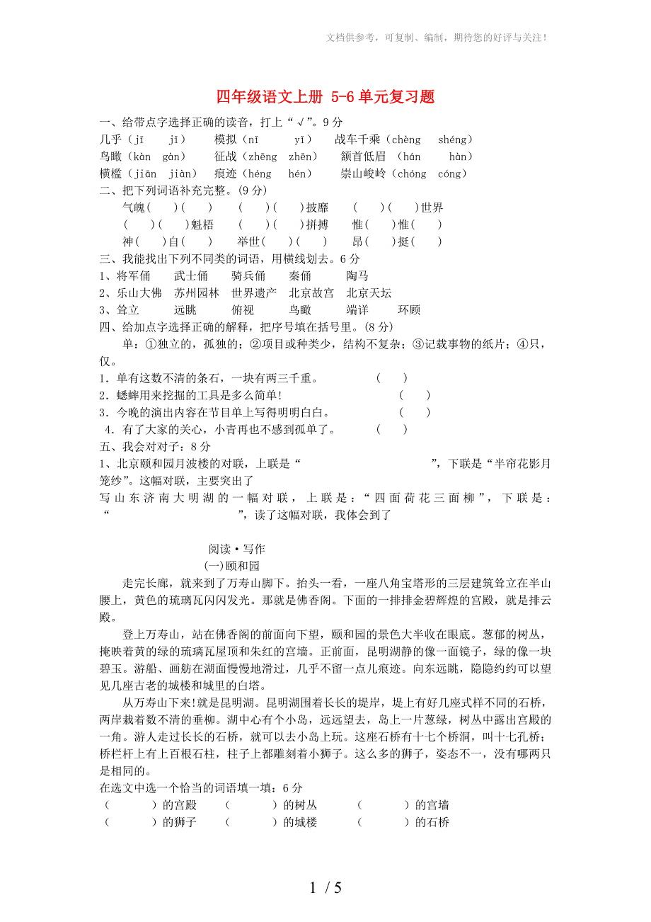 四年级语文上册5-6单元复习题_第1页