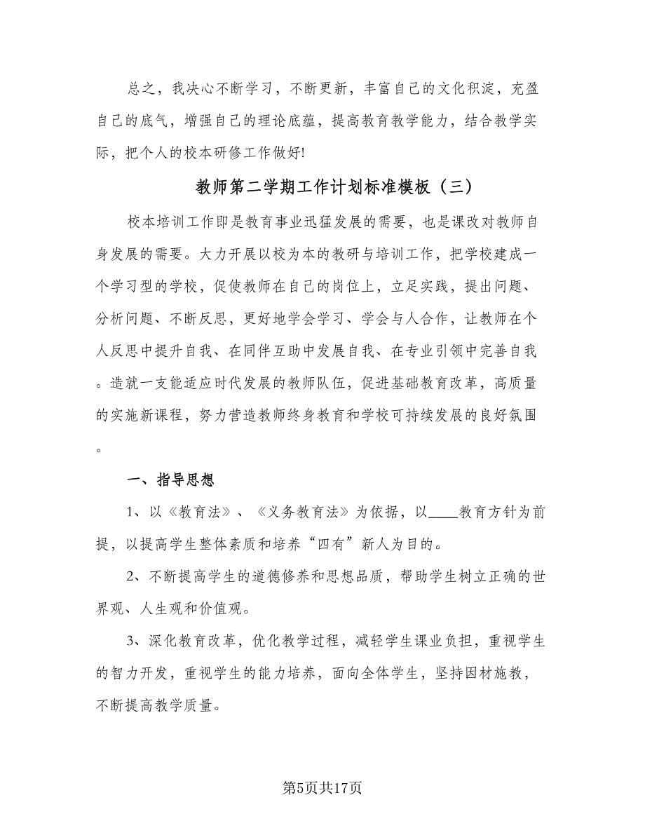 教师第二学期工作计划标准模板（五篇）.doc_第5页