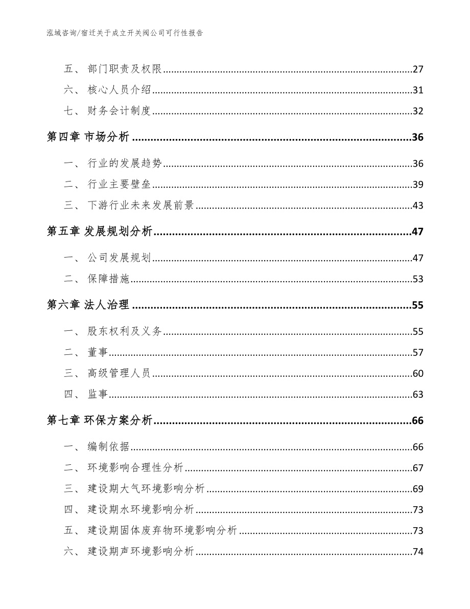 宿迁关于成立开关阀公司可行性报告（范文模板）_第3页