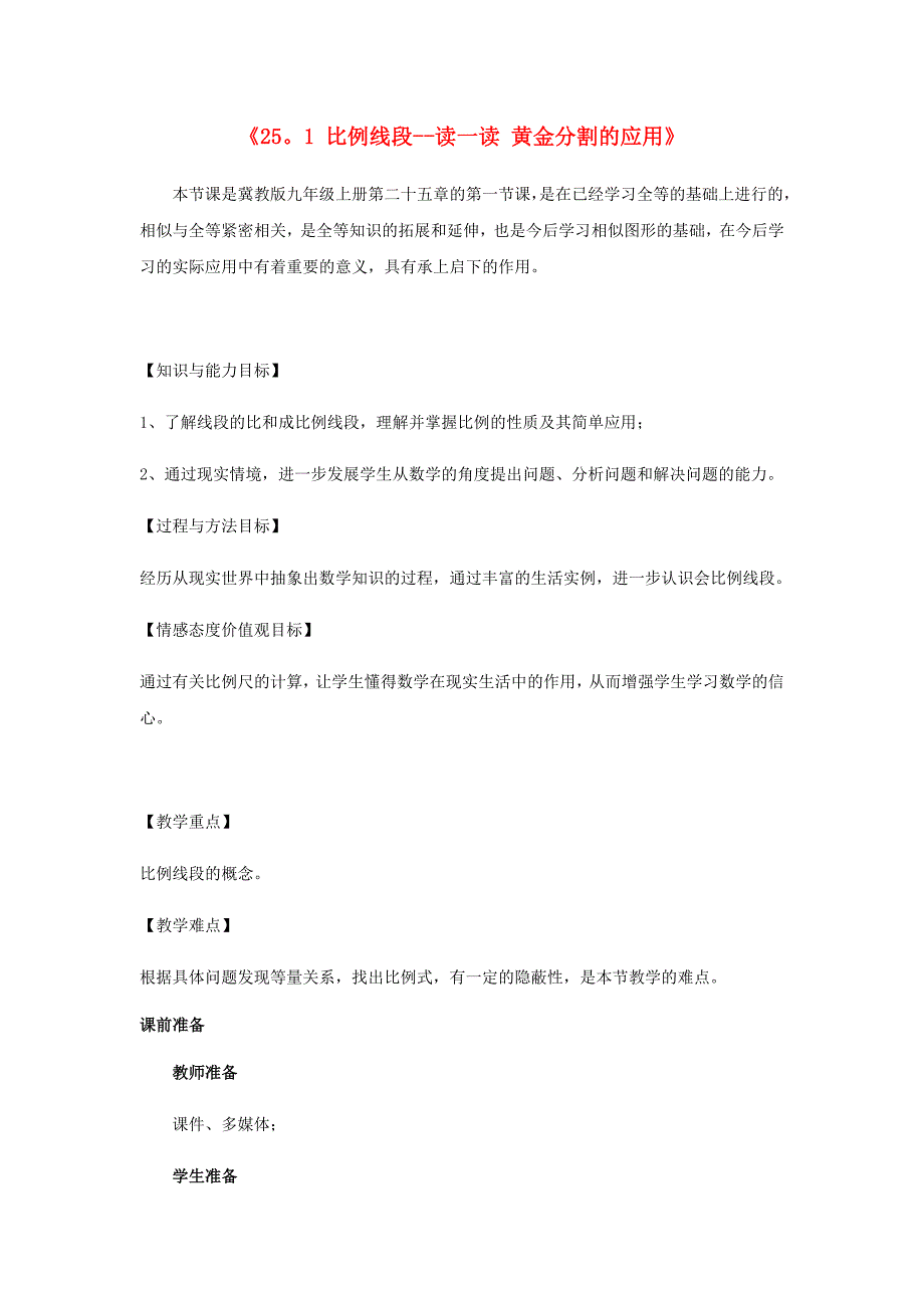 九年级数学上册 第25章 图形的相似《25.1 比例线段-读一读 黄金分割的应用》教案 （新版）冀教版.doc_第1页