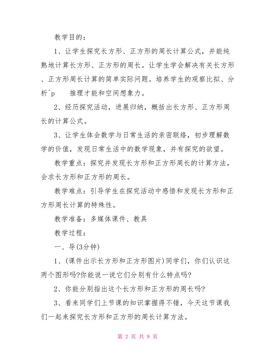 三年级数学长方形和正方形知识点_第2页