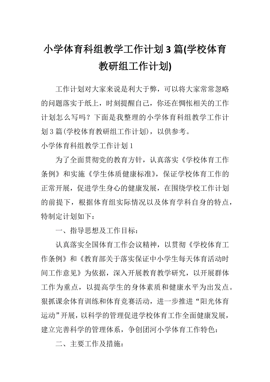 小学体育科组教学工作计划3篇(学校体育教研组工作计划)_第1页