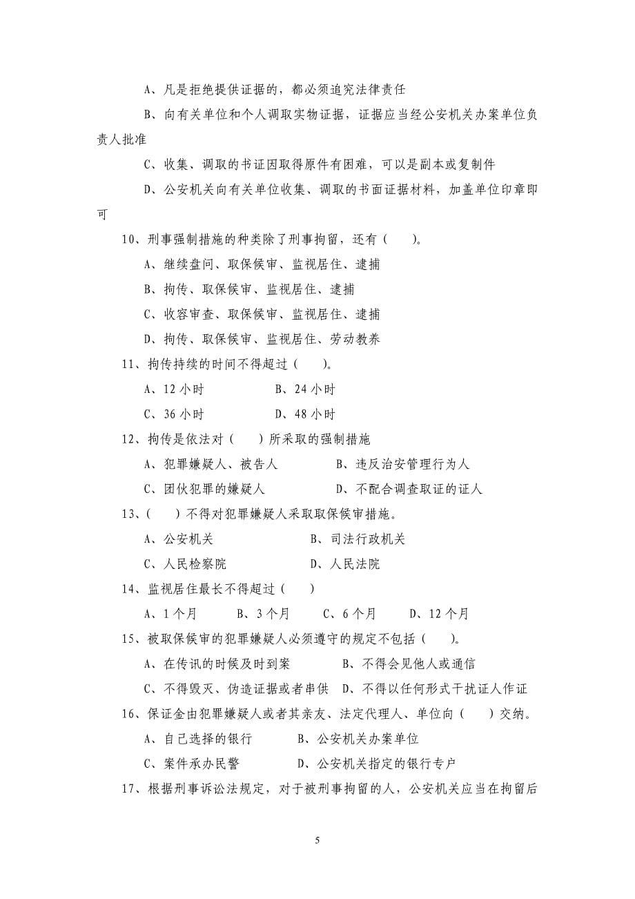 新刑诉法试题及答案.doc_第5页