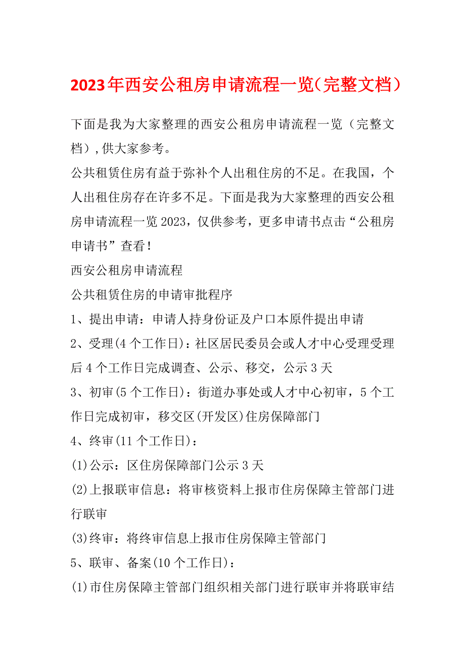 2023年西安公租房申请流程一览（完整文档）_第1页