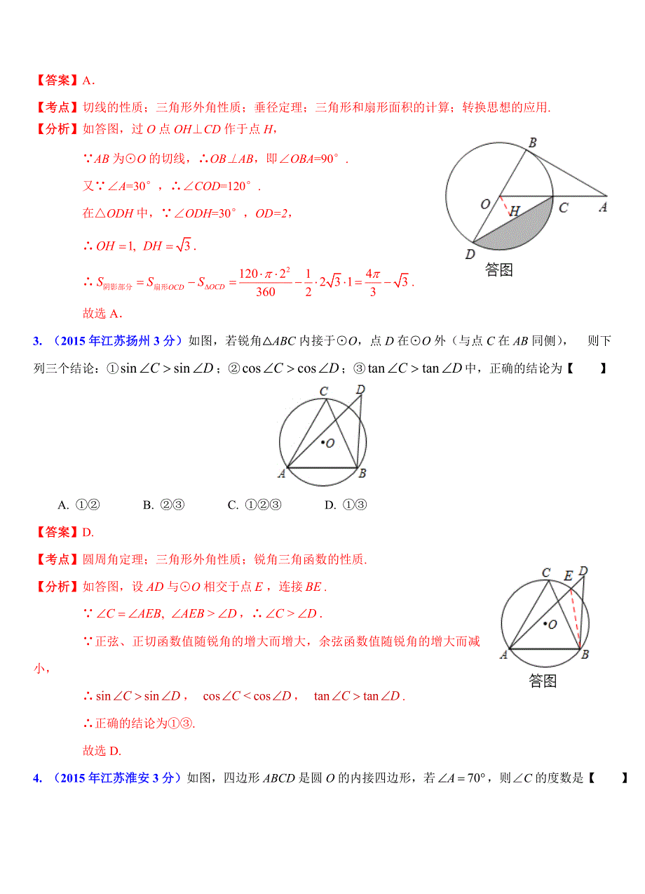 专题四圆(教育精品)_第2页