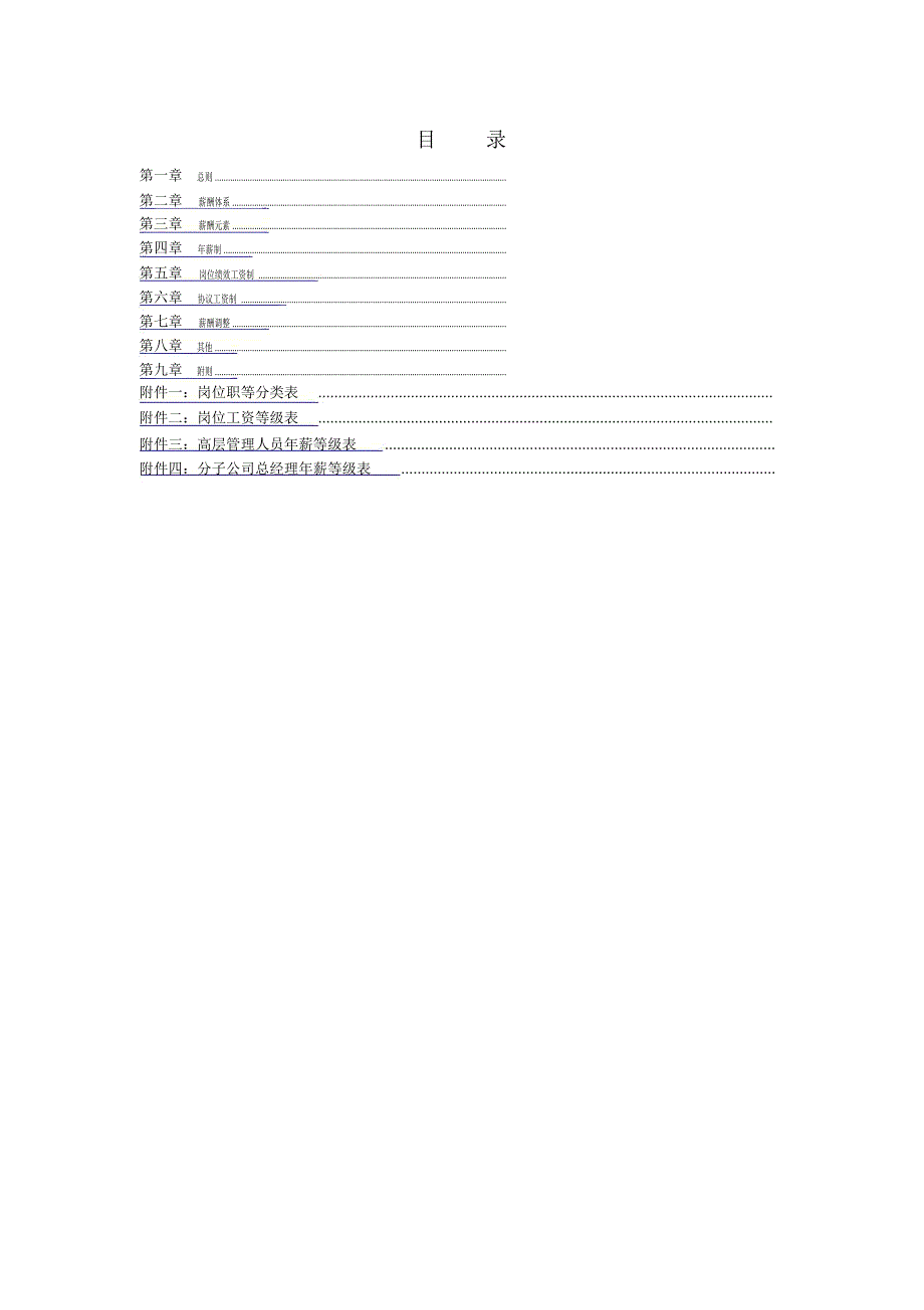 大连铁龙报告薪酬管理制度_第2页