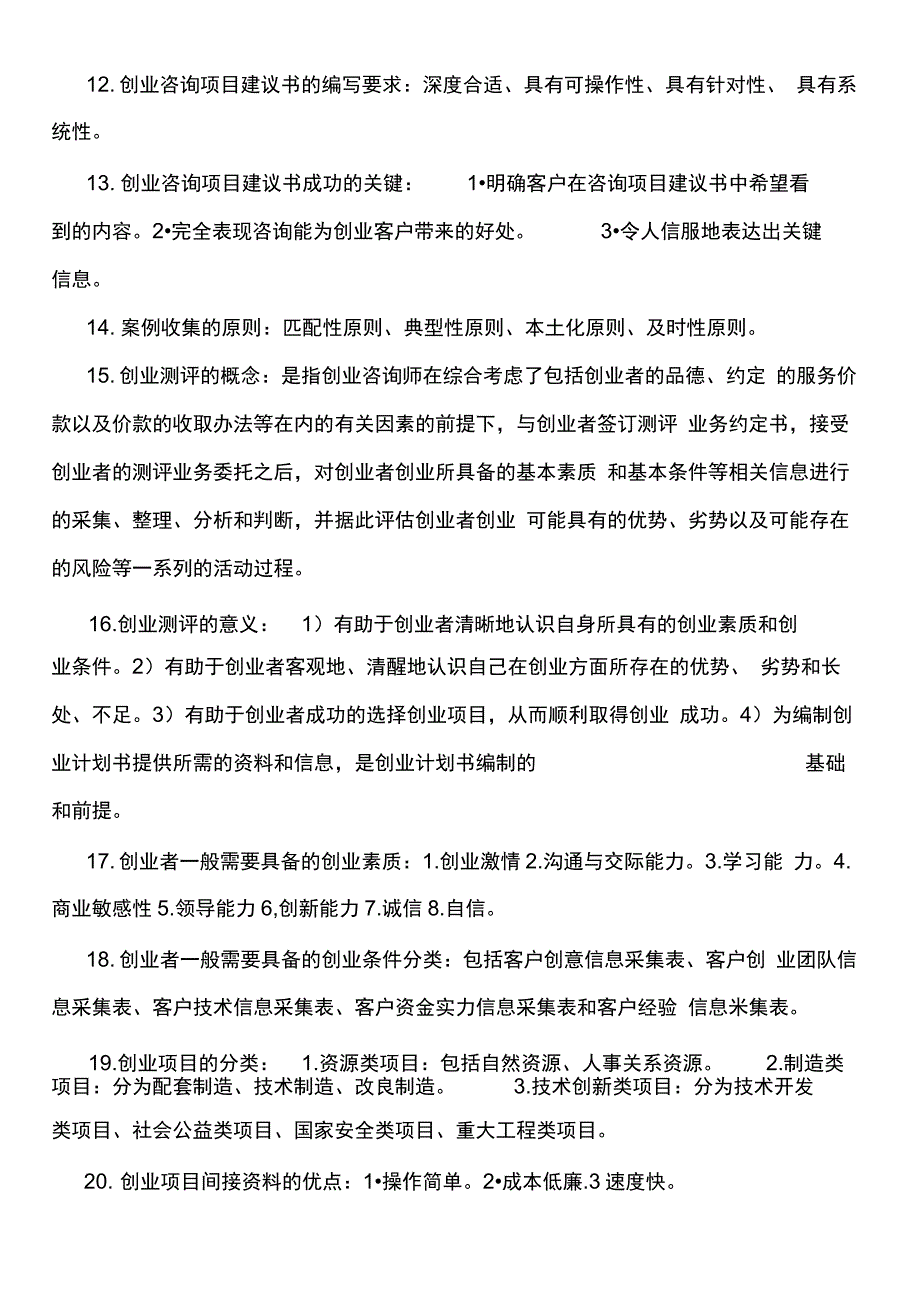 创业指导师考试通关(重点)讲述讲解_第3页