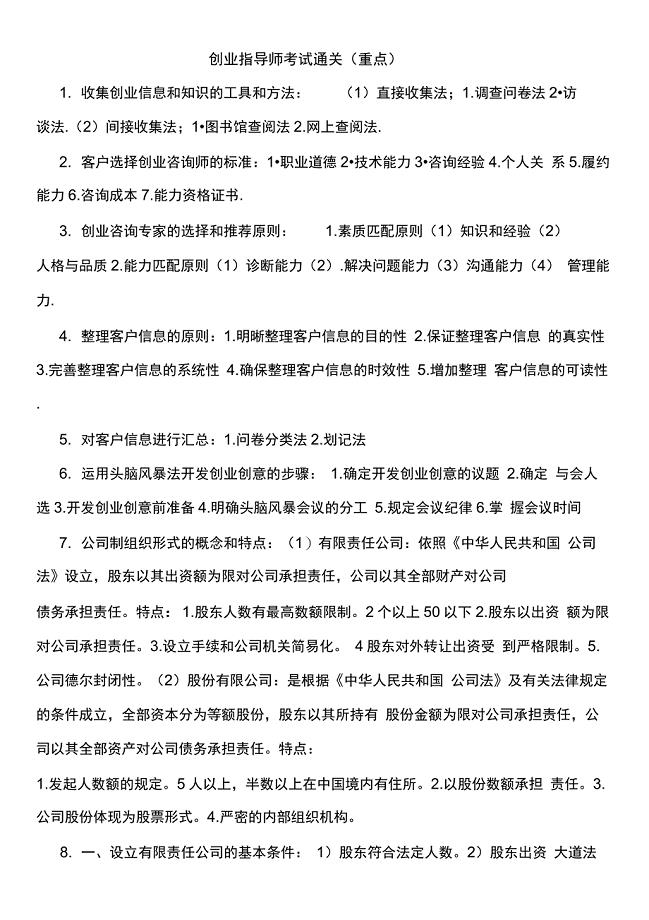 创业指导师考试通关(重点)讲述讲解