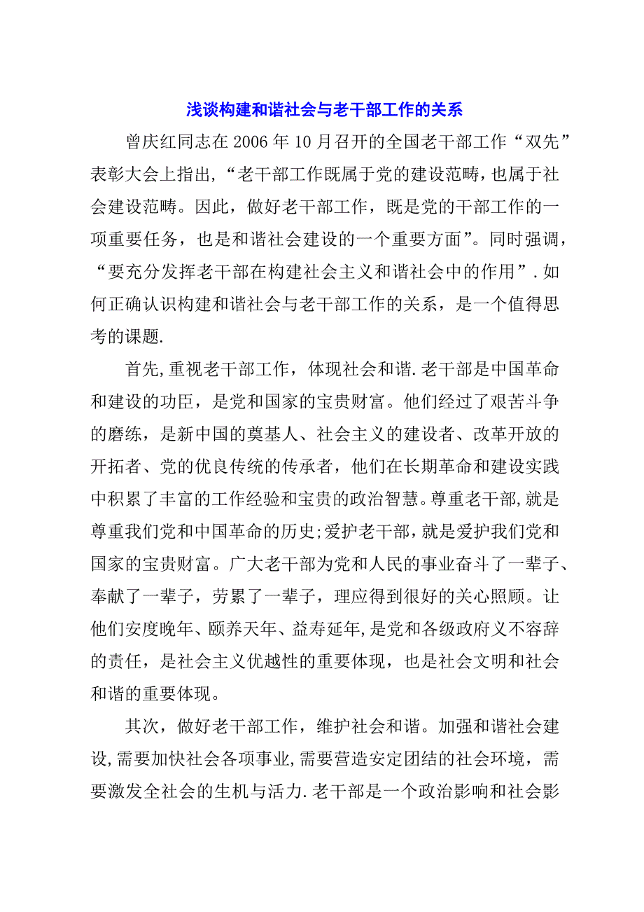 浅谈构建和谐社会与老干部工作的关系.docx_第1页