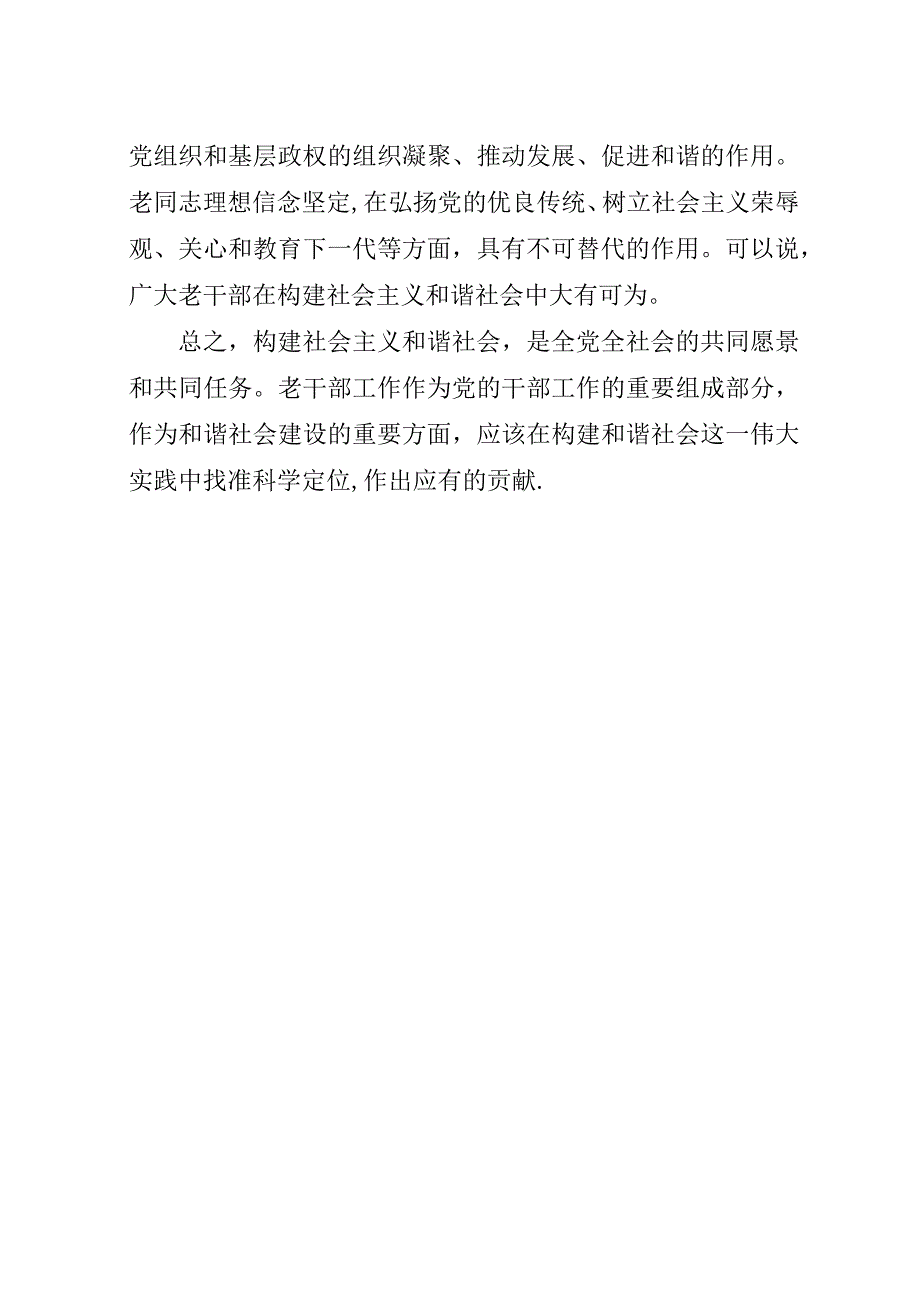 浅谈构建和谐社会与老干部工作的关系.docx_第3页