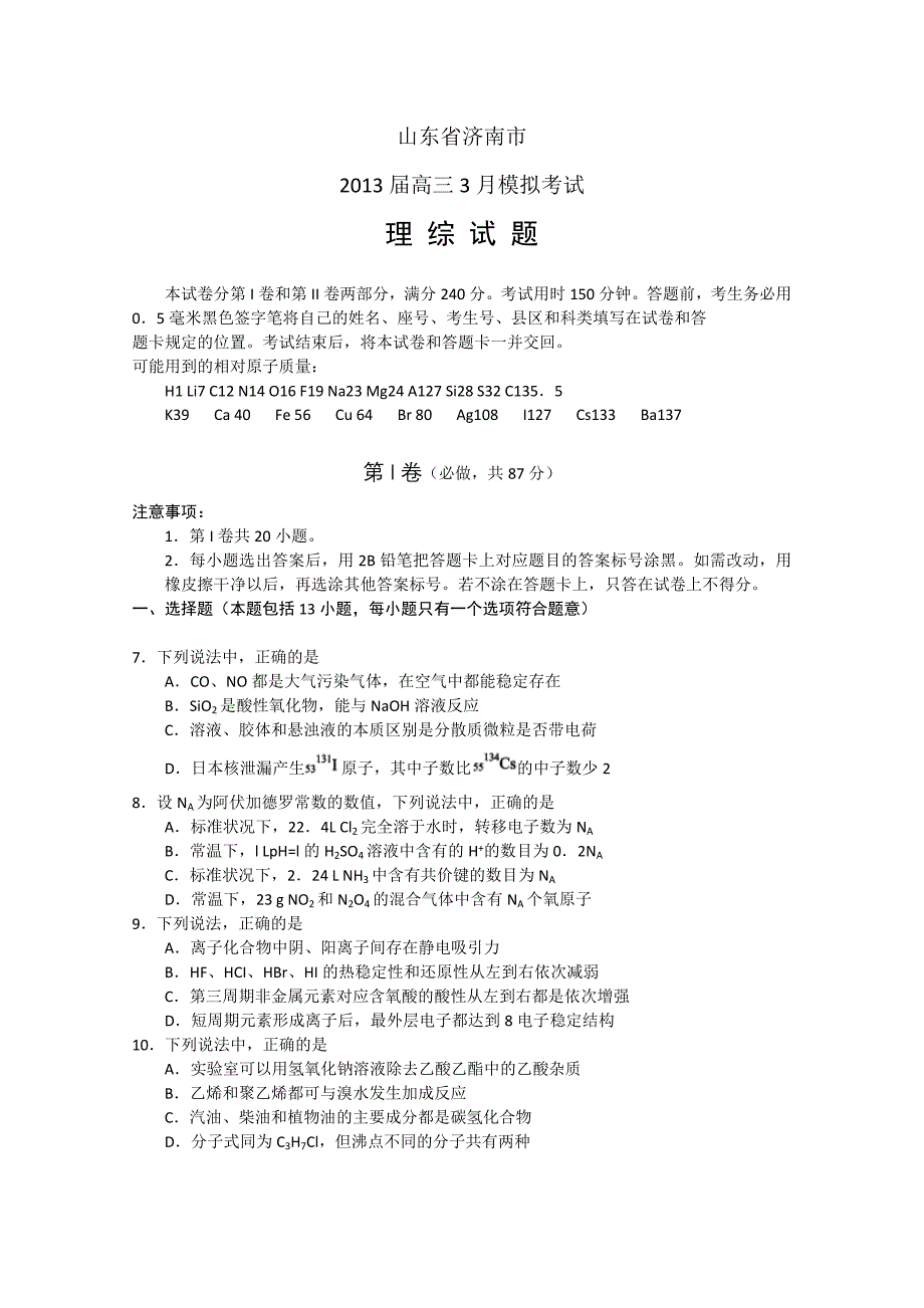 山东省济南市2013届高三3月高考模拟理综化学Word版含答案.doc_第1页