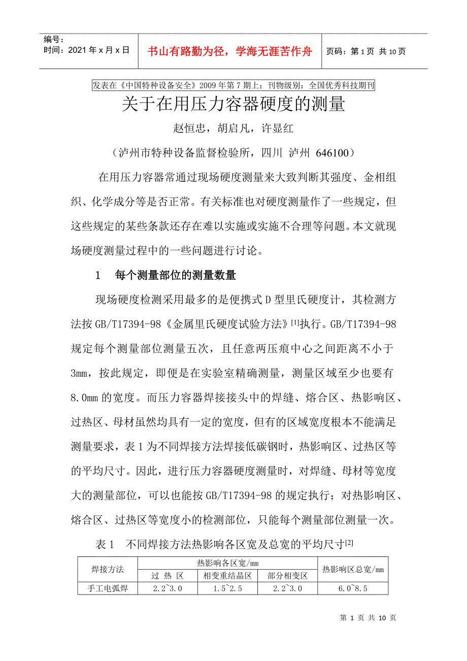 硬度检测在压力容器中的应用_第1页