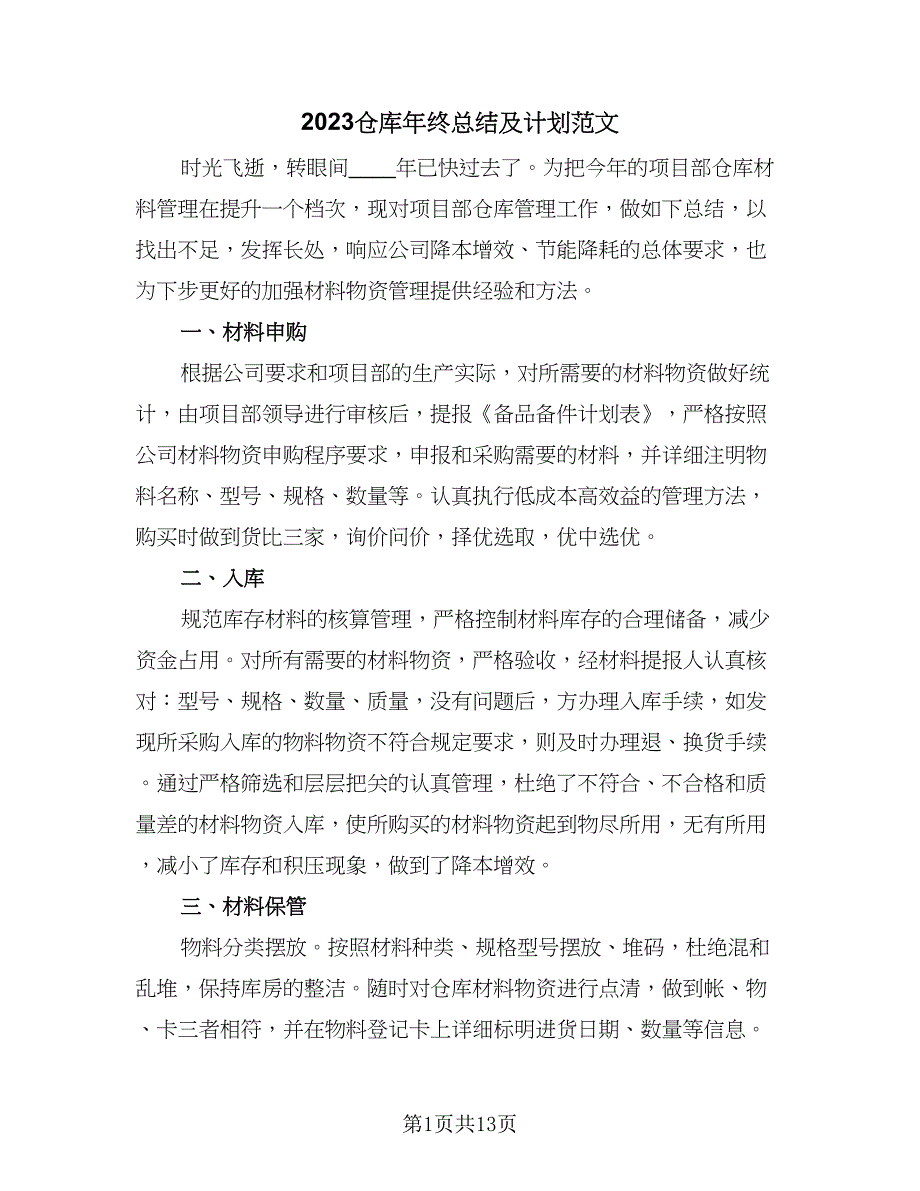 2023仓库年终总结及计划范文（六篇）.doc_第1页