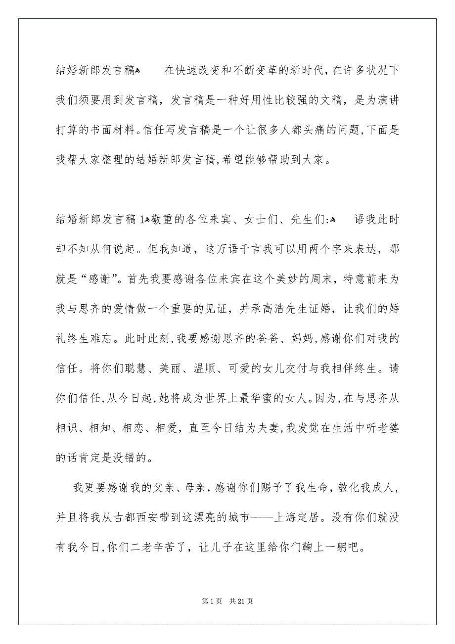 结婚新郎发言稿_第1页