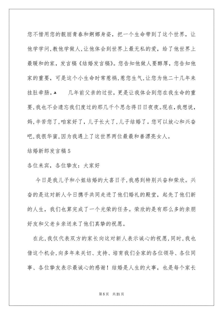 结婚新郎发言稿_第5页