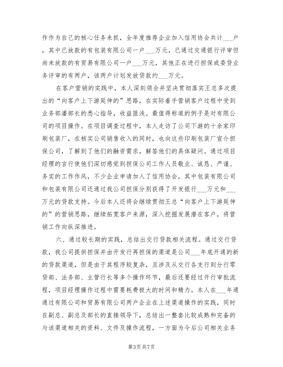 2022年业务经理个人工作小结_第3页