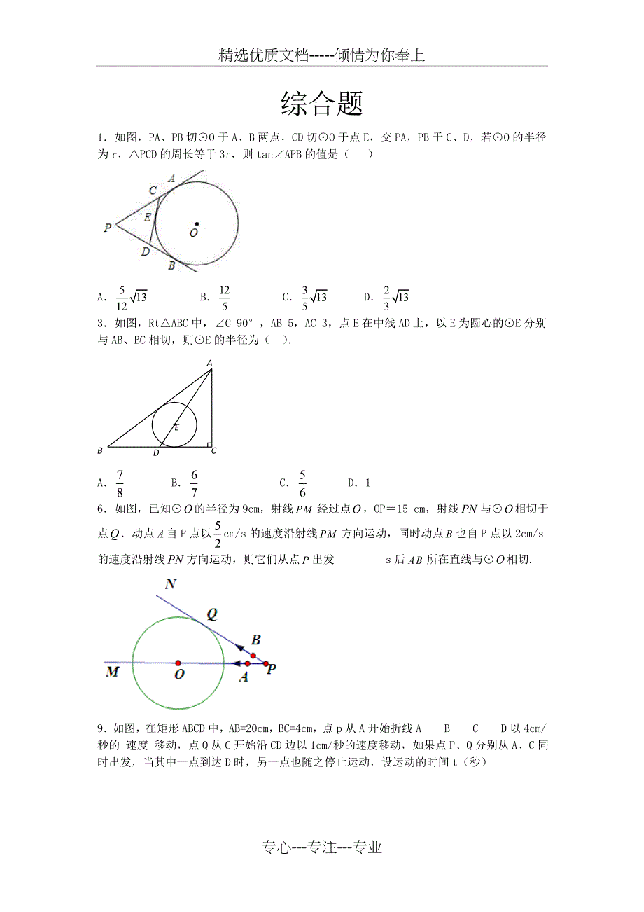 圆与函数、三角结合综合题_第1页