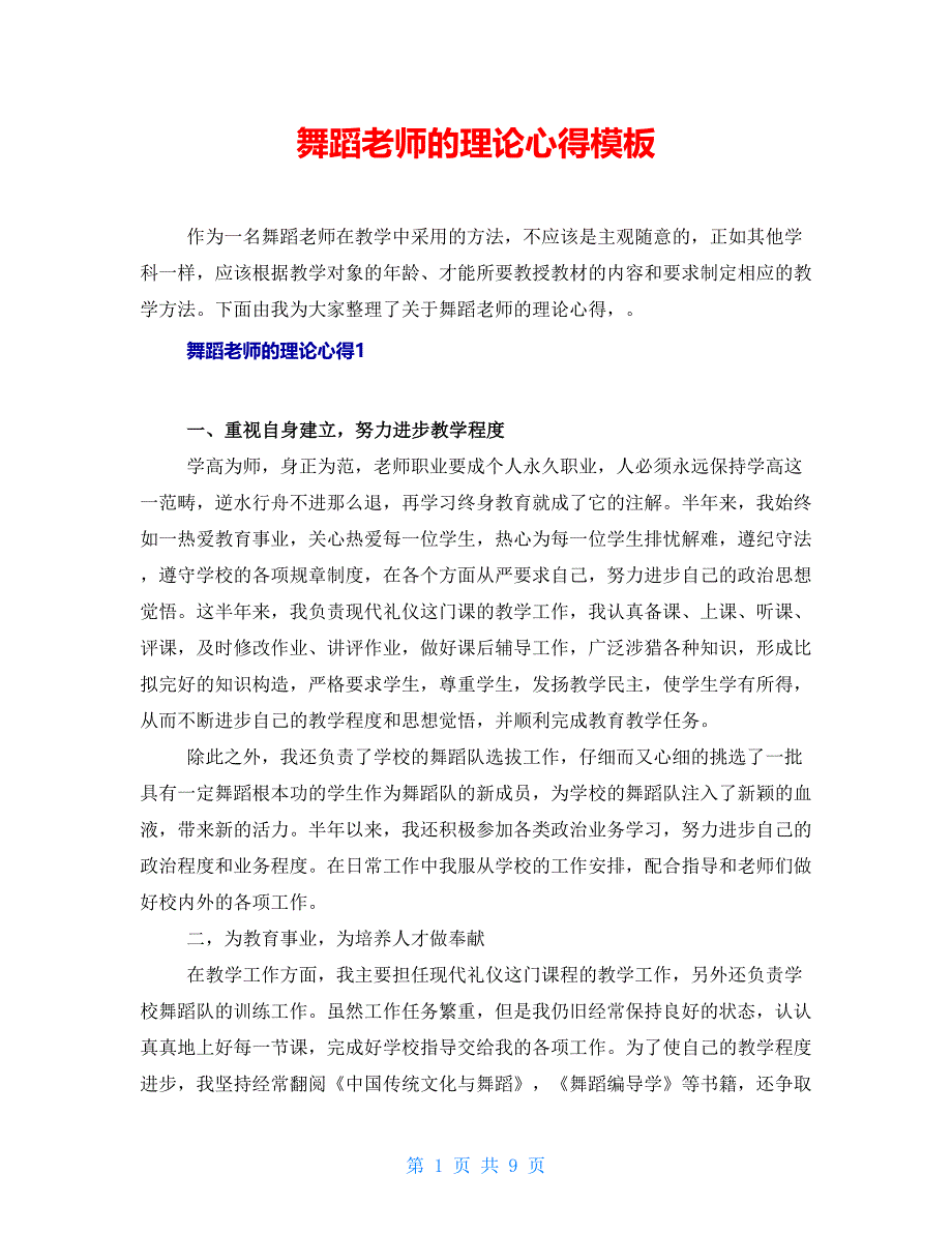 舞蹈老师的实践心得模板_第1页