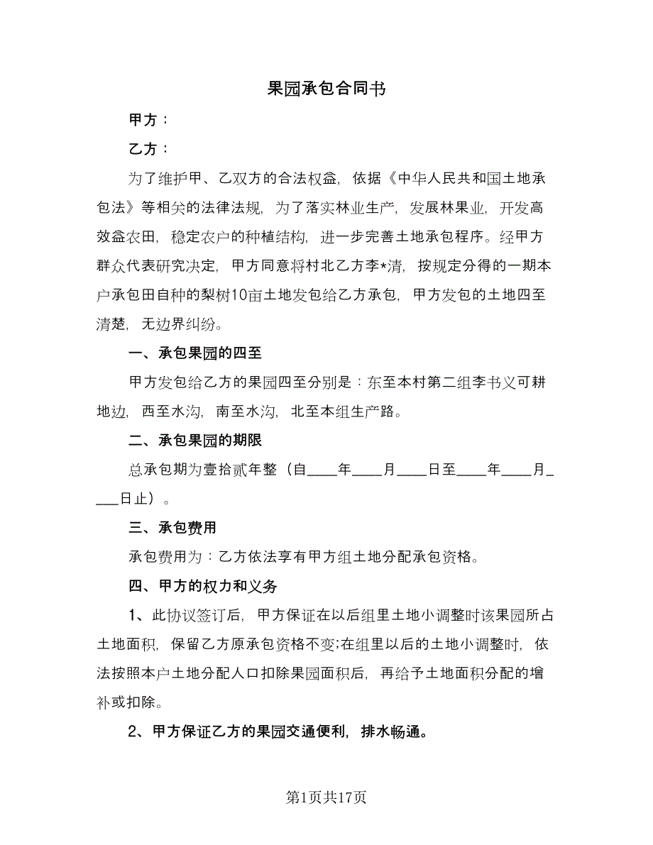 果园承包合同书（七篇）_第1页