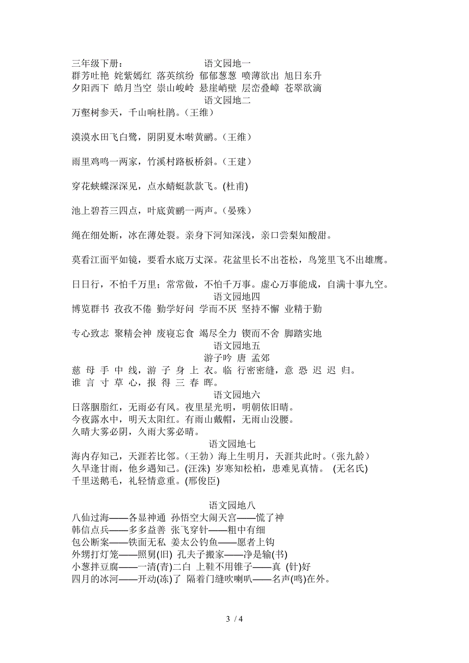 人教版三年级下册近义词反义词集_第3页