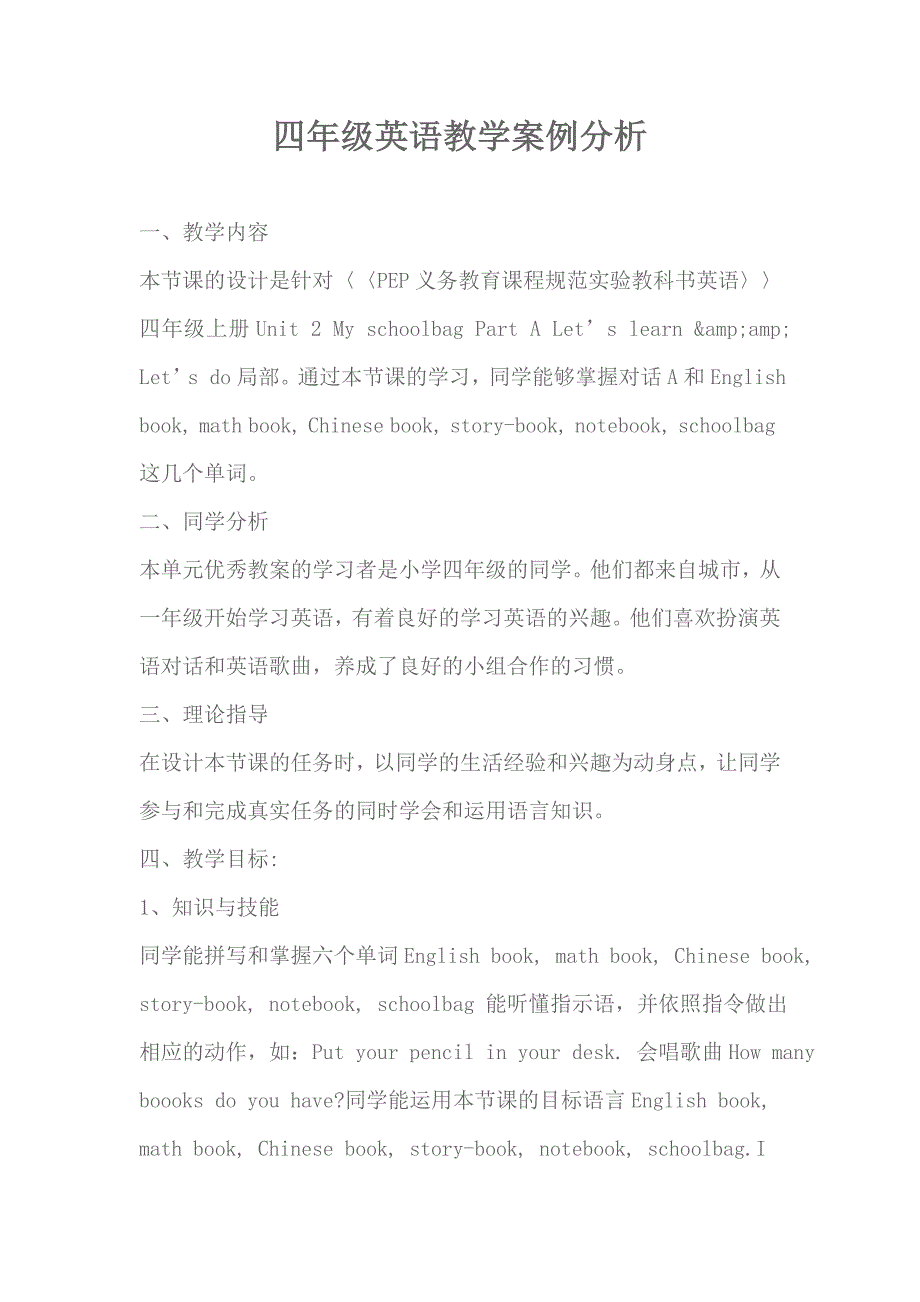 四年级英语教学案例1_第1页