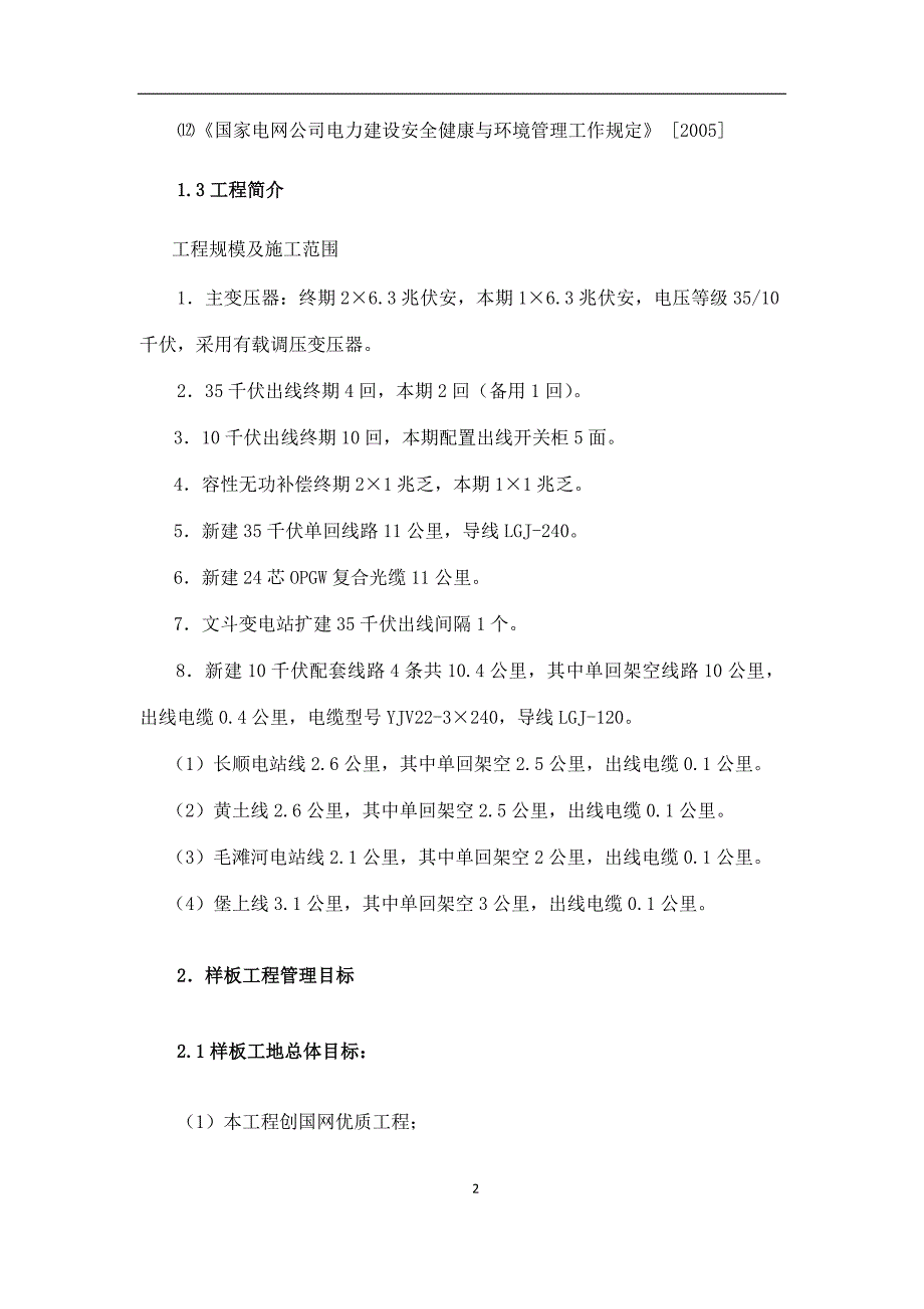 恩施利川毛滩河35kV输变电工程样板工地实施细则_第4页