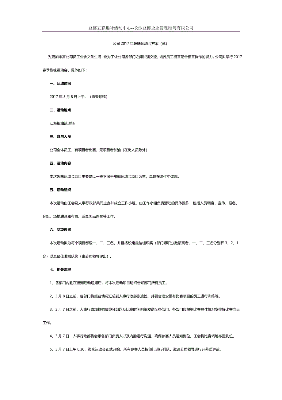 公司趣味运动会方案.doc_第1页