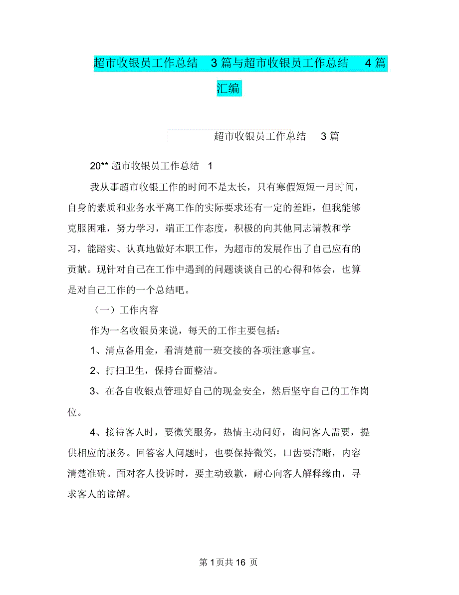 超市收银员工作总结3篇与超市收银员工作总结4篇汇编.doc_第1页