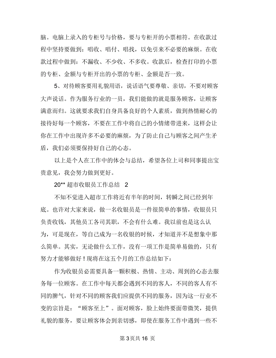 超市收银员工作总结3篇与超市收银员工作总结4篇汇编.doc_第3页