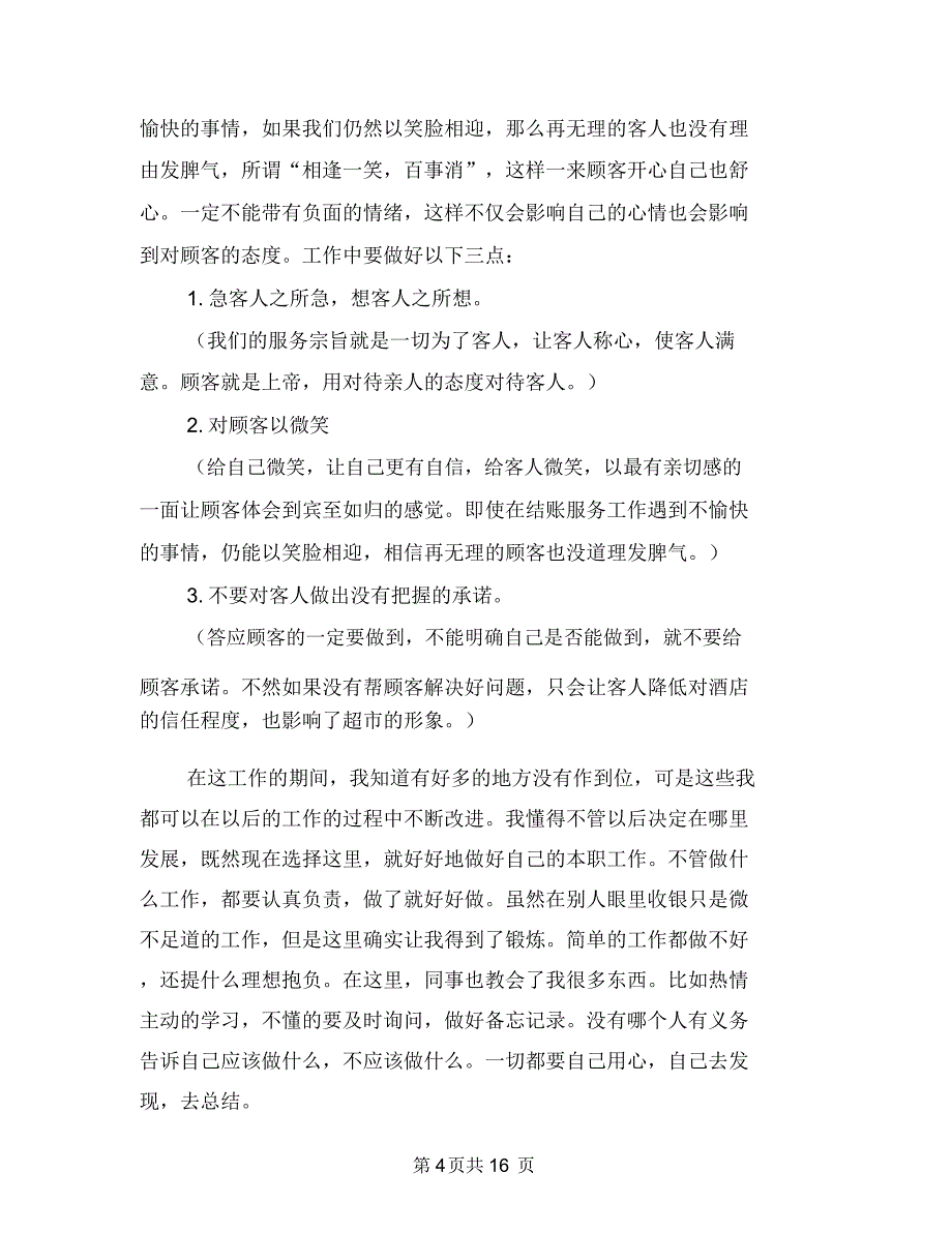 超市收银员工作总结3篇与超市收银员工作总结4篇汇编.doc_第4页