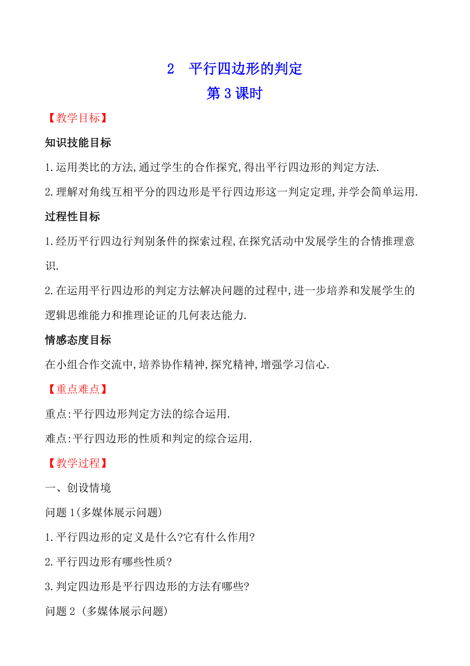 2　平行四边形的判定[3]_第1页