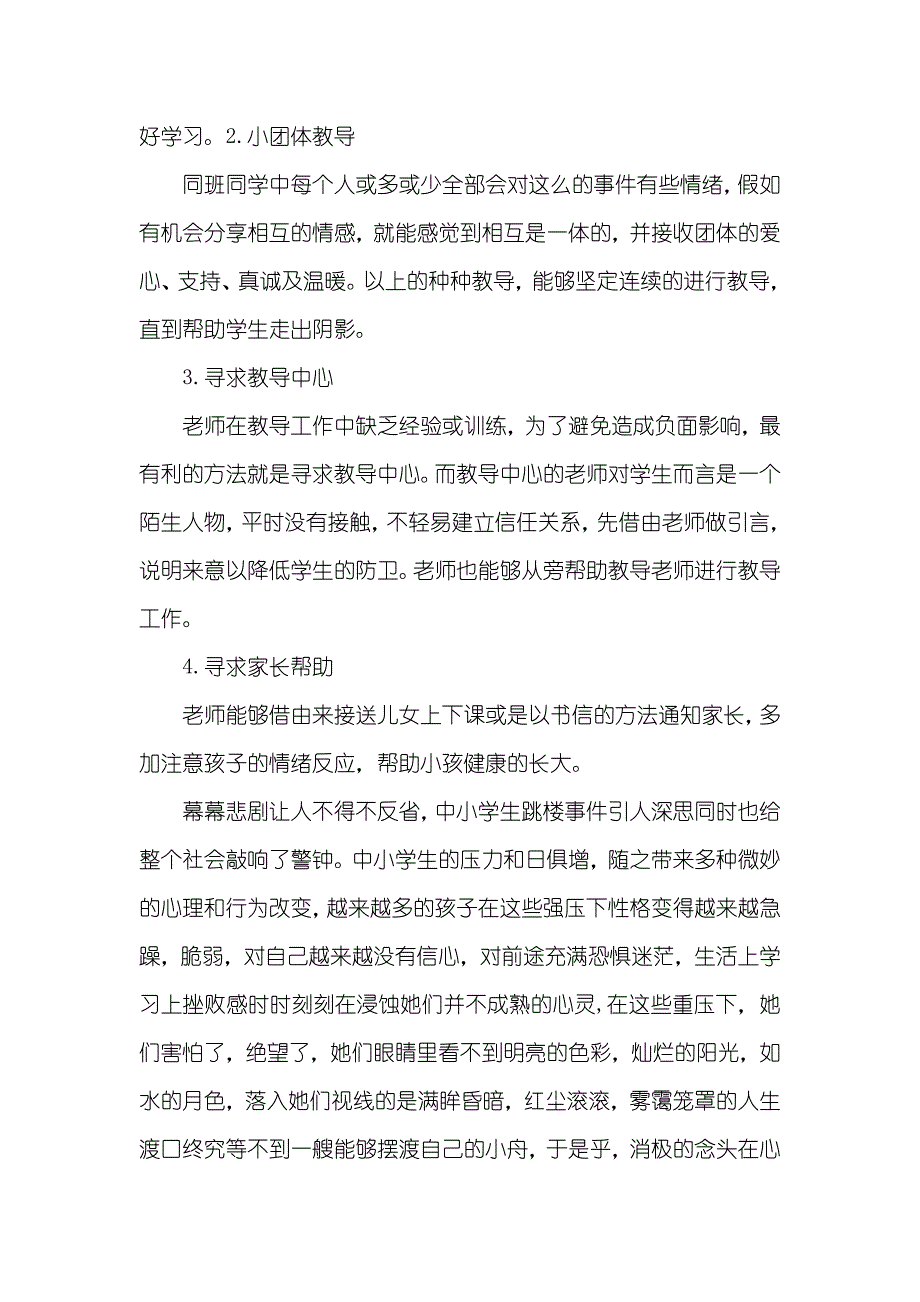 [校园自我伤害心理危机预防和干预工作的案例分析汇报] 校园心理危机预防和干预简讯_第3页