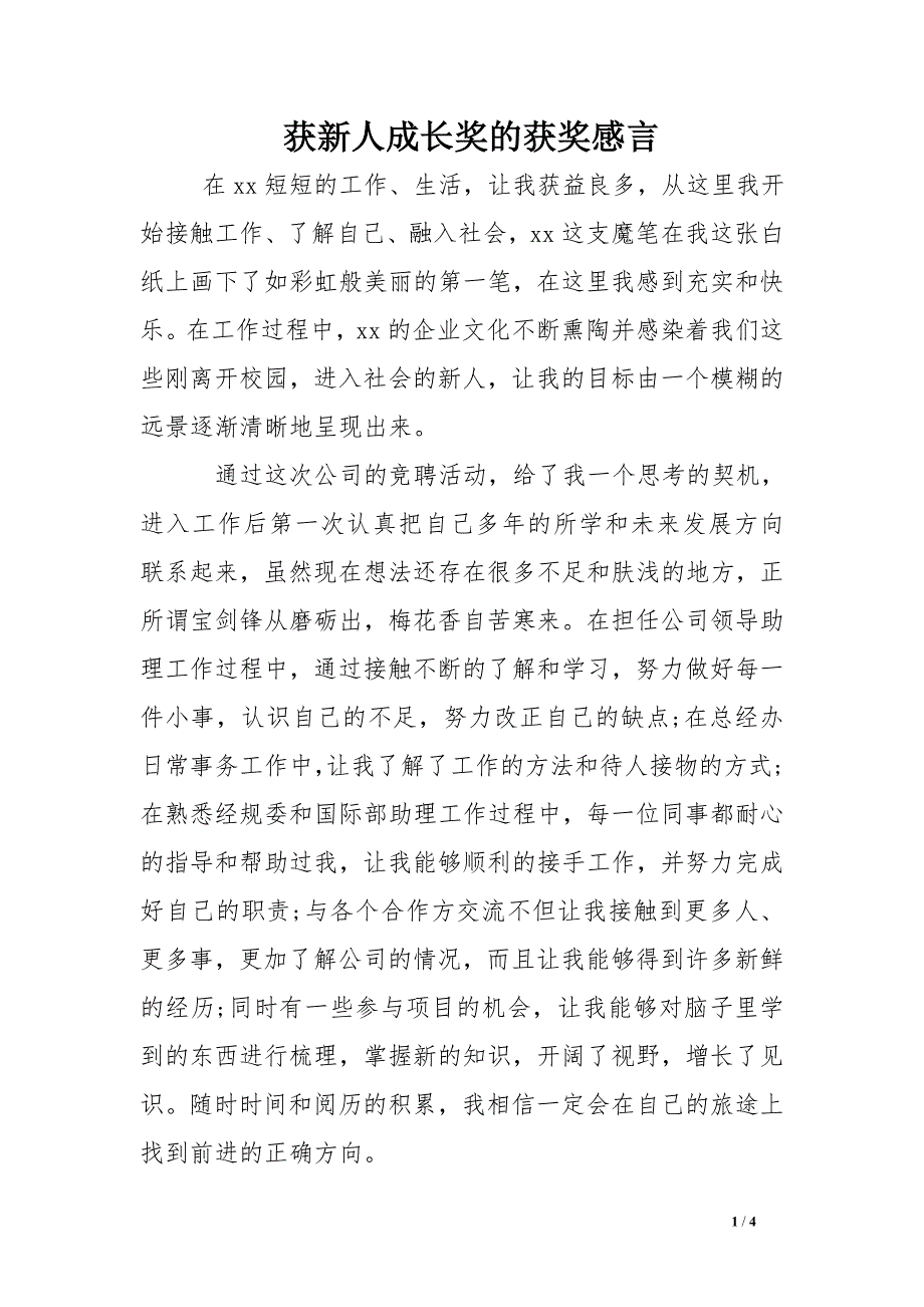 获新人成长奖的获奖感言_第1页