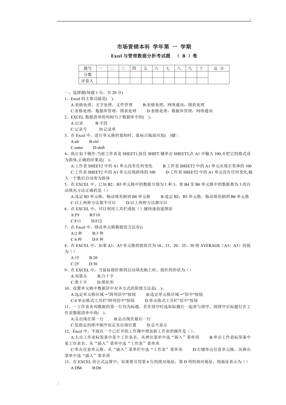 市场营销本科B卷_第1页