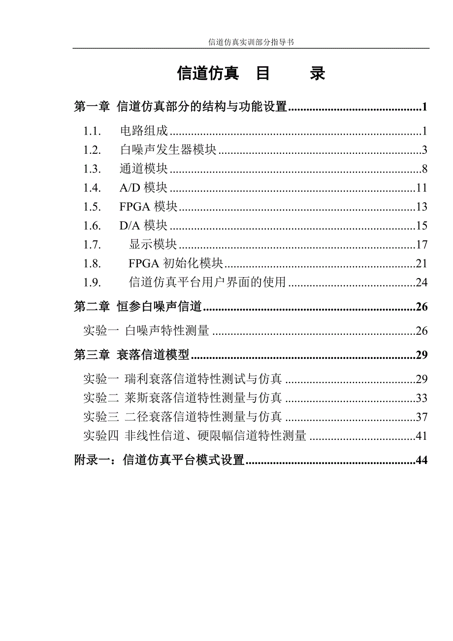 5123通信一体化综合实训系统使用指导(信道仿真部分)_第1页