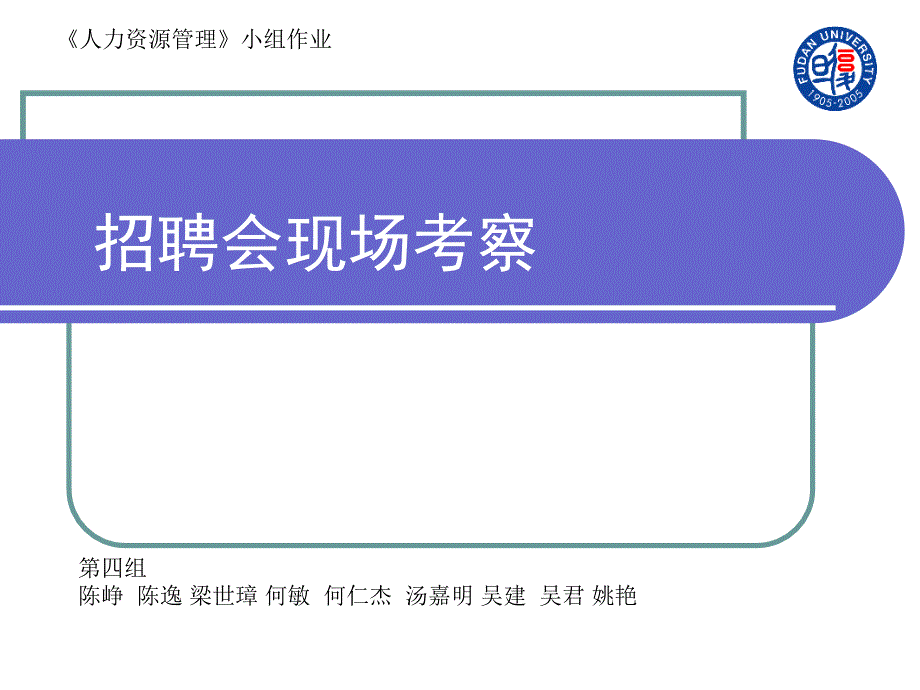 第四组招聘会考察0605_第1页