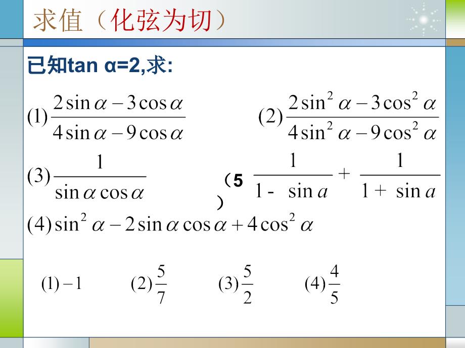 同角三角函数的基本关系课件游双菊_第3页